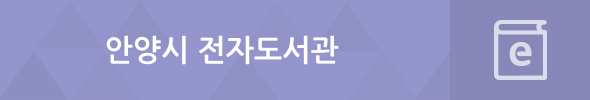 안양시 디지털라이브러리