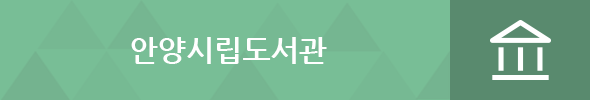안양시 디지털라이브러리